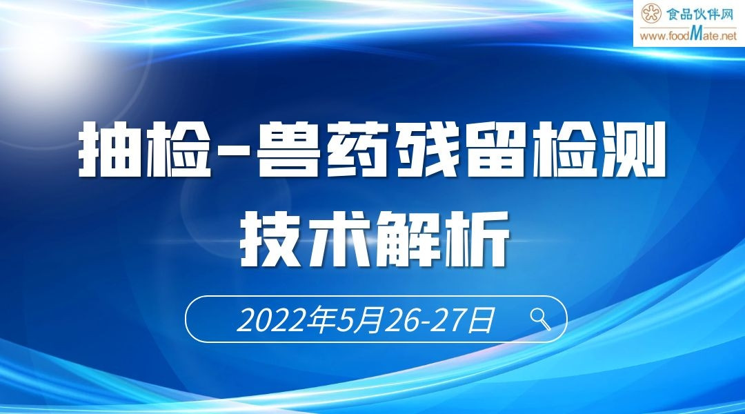 2022食品安全监督抽检检测技术专题培训班 专题二