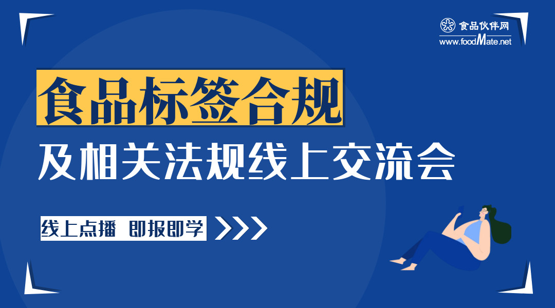 食品标签合规及相关法规线上交流会