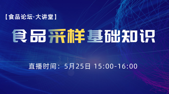 【食品论坛·大讲堂】食品采样基础知识