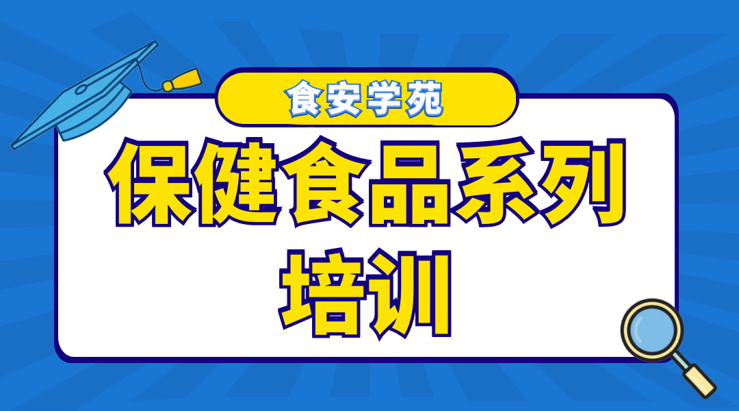 【食安学苑】保健食品系列培训