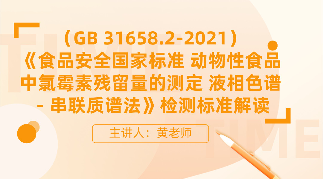 （GB 31658.2-2021）《食品安全国家标准 动物性食品中氯霉素残留量的测定 液相色谱－串联质谱法》检测标准解读