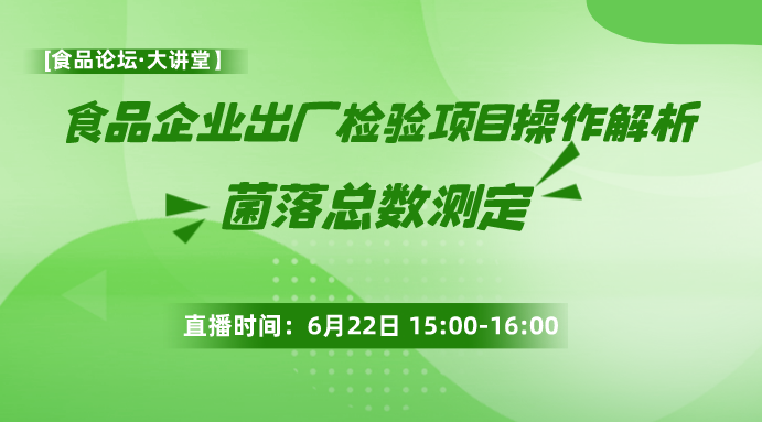 【食品论坛·大讲堂】食品企业出厂检验项目操作解析-菌落总数测定