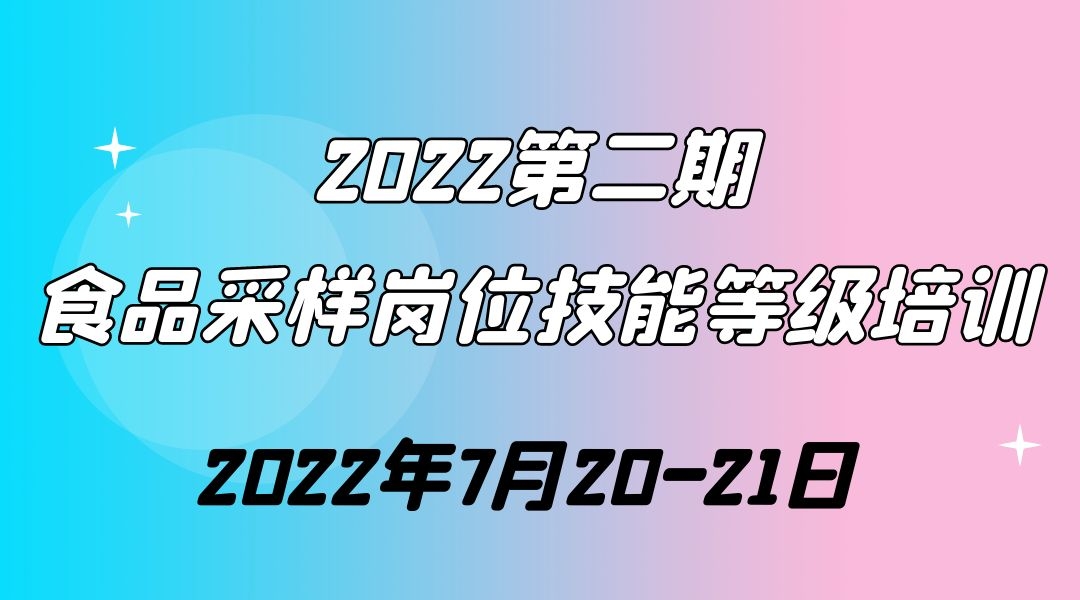 食品采样岗位技能等级培训第二期（一）