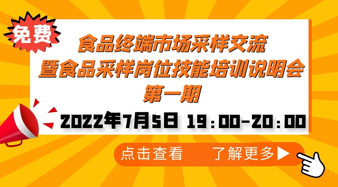 食品终端市场采样交流暨食品采样岗位技能培训说明会—第一期