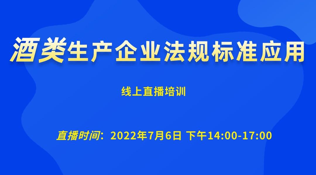 酒类生产企业法规标准应用