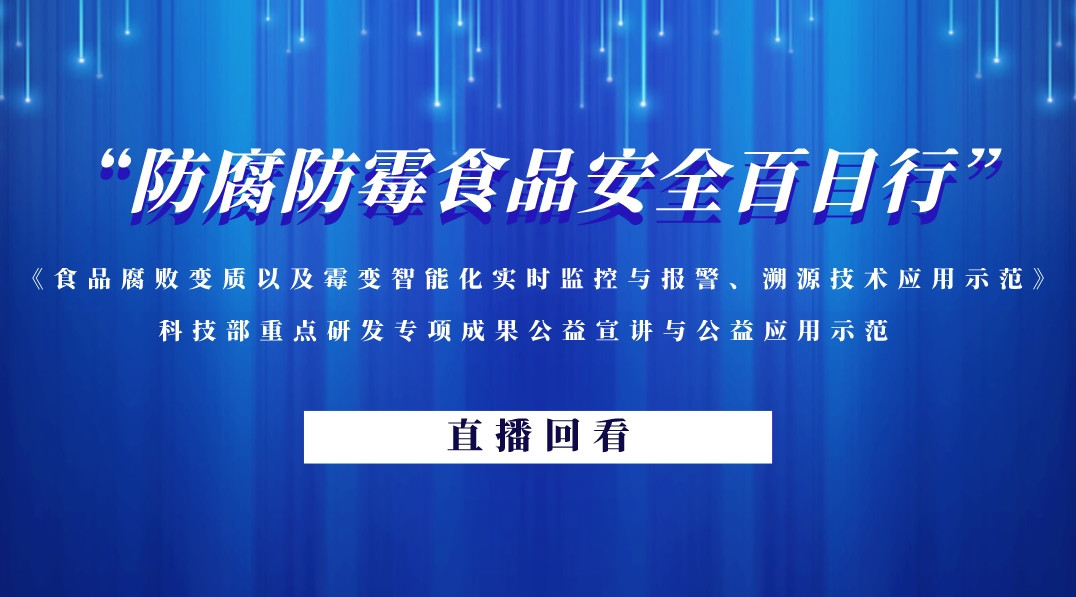 “防腐防霉食品安全百日行”——科技部重点研发专项成果公益宣讲直播回看