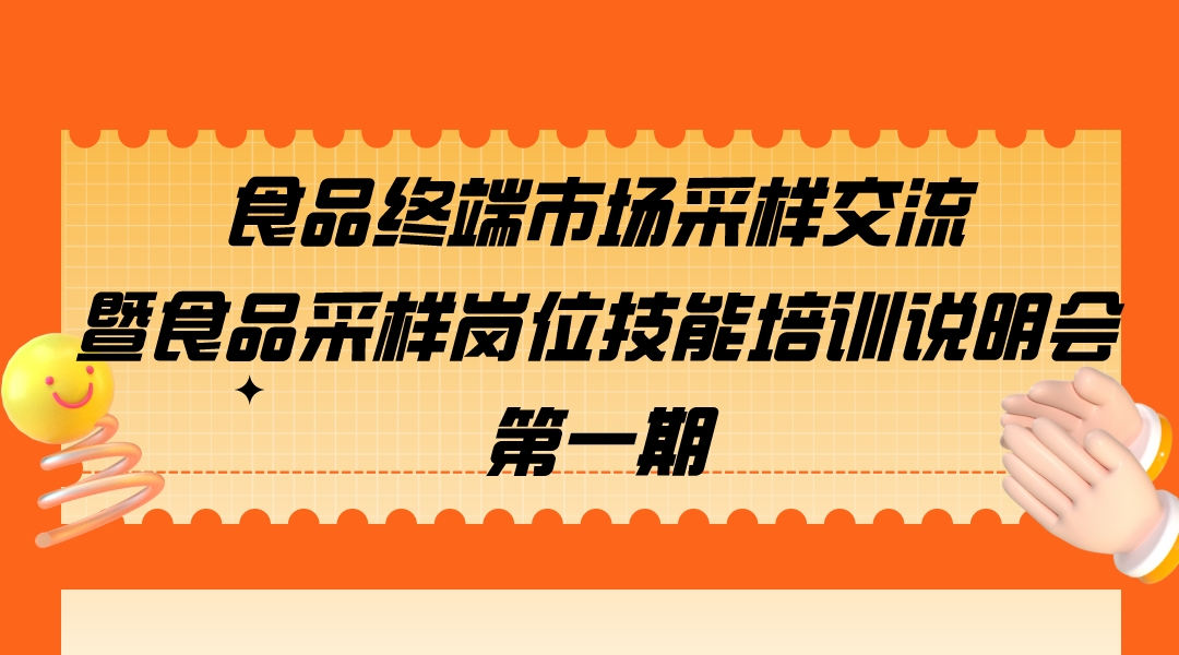 食品终端市场采样交流暨食品采样岗位技能培训说明会—第一期直播回看