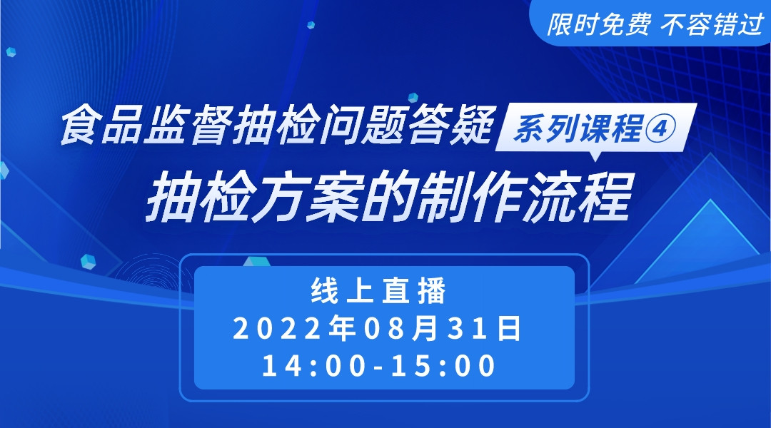 食品监督抽检问题答疑系列课程④抽检方案的制作流程