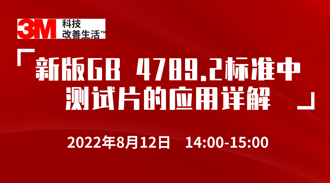 新版GB 4789.2标准中测试片的应用详解