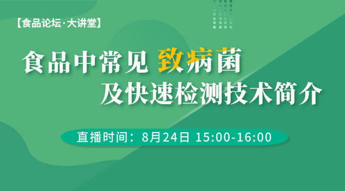 【食品论坛·大讲堂】食品中常见致病菌及快速检测技术简介