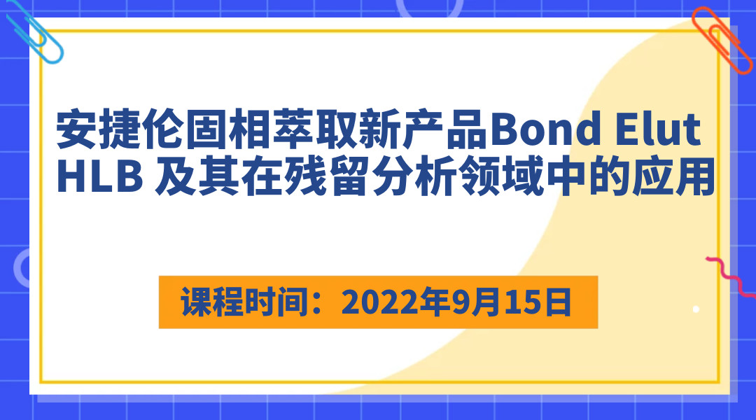 安捷伦固相萃取新产品Bond Elut HLB 及其在残留分析领域中的应用