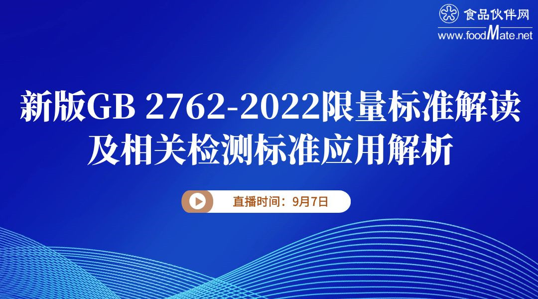 新版GB 2762-2022限量标准解读及相关检测标准应用解析培训班（专题一）