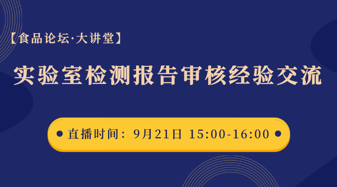  【食品论坛·大讲堂】实验室检测报告审核经验交流
