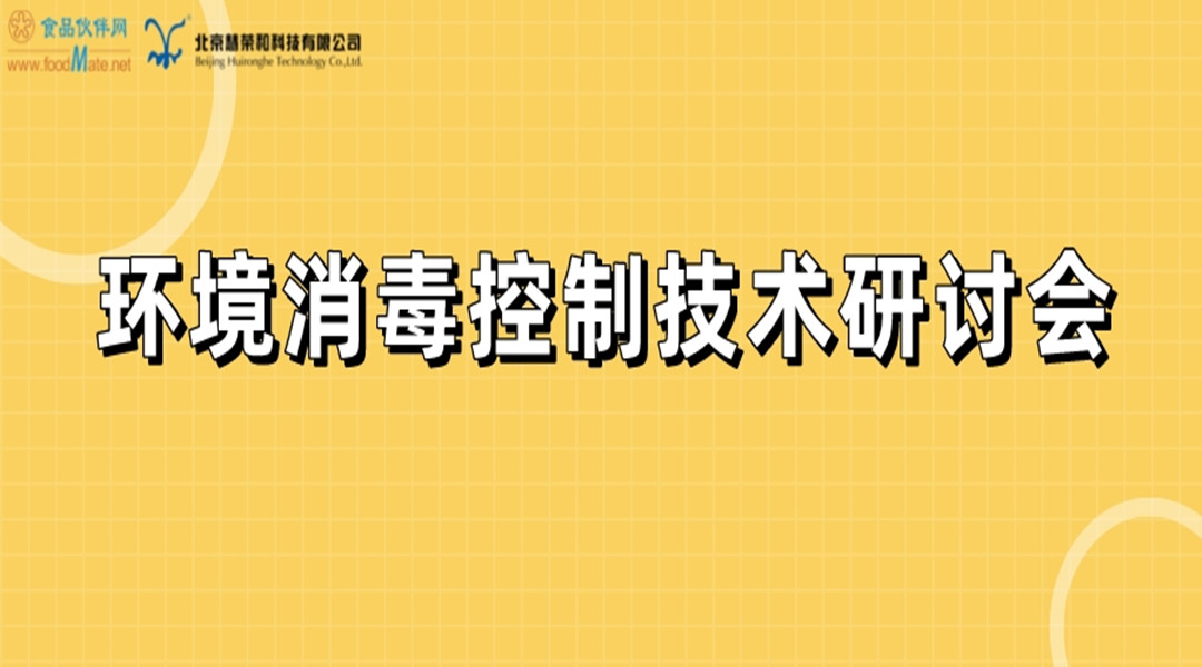 环境消毒控制技术研讨会