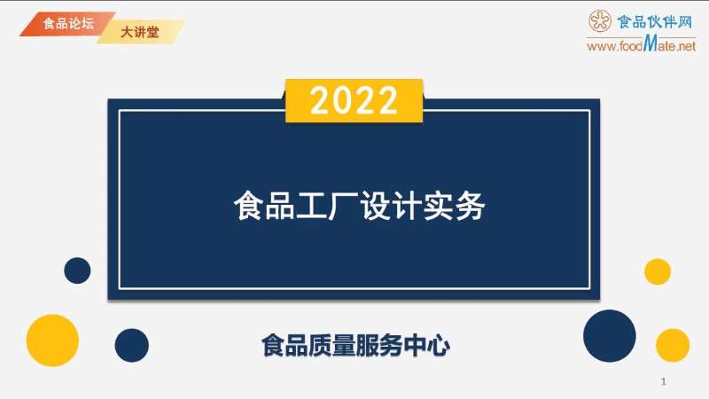 【食品论坛·大讲堂】食品工厂设计实务