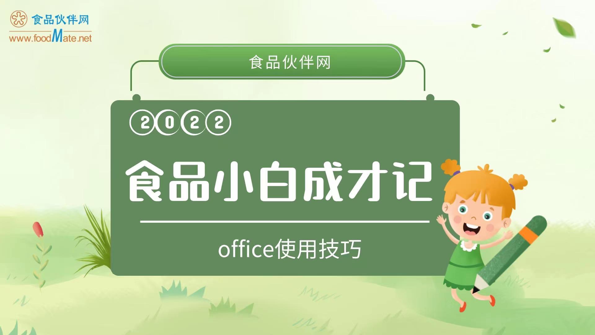 食品小白成才记——office使用技巧