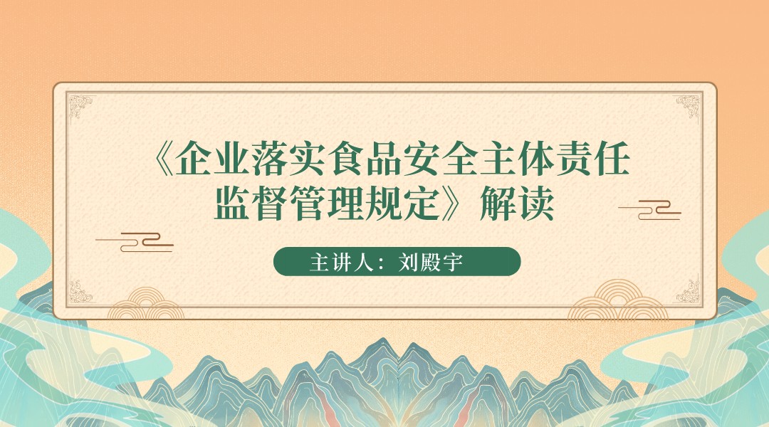 《企业落实食品安全主体责任监督管理规定》解读