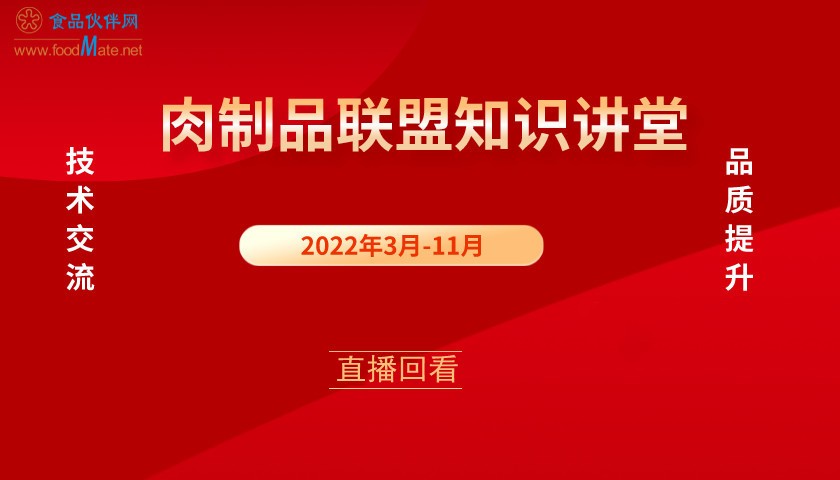 肉制品联盟知识讲堂系列直播回看