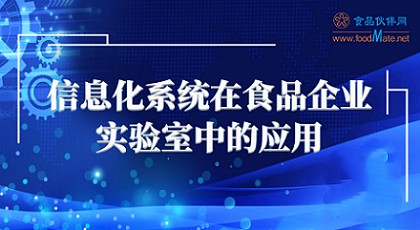 信息化系统在食品企业实验室中的应用直播回看