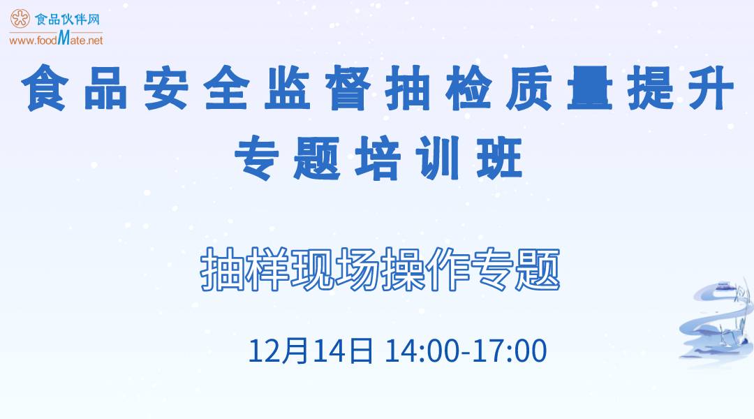 食品安全监督抽检质量提升专题培训班 专题二