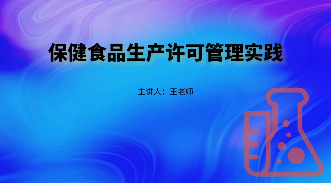 保健食品生产许可管理实践