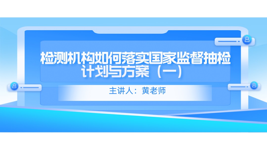 【食学实用】20期-检测机构如何落实国家监督抽检计划与方案（一）