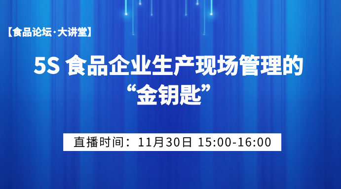 5S食品企业生产现场管理的“金钥匙”