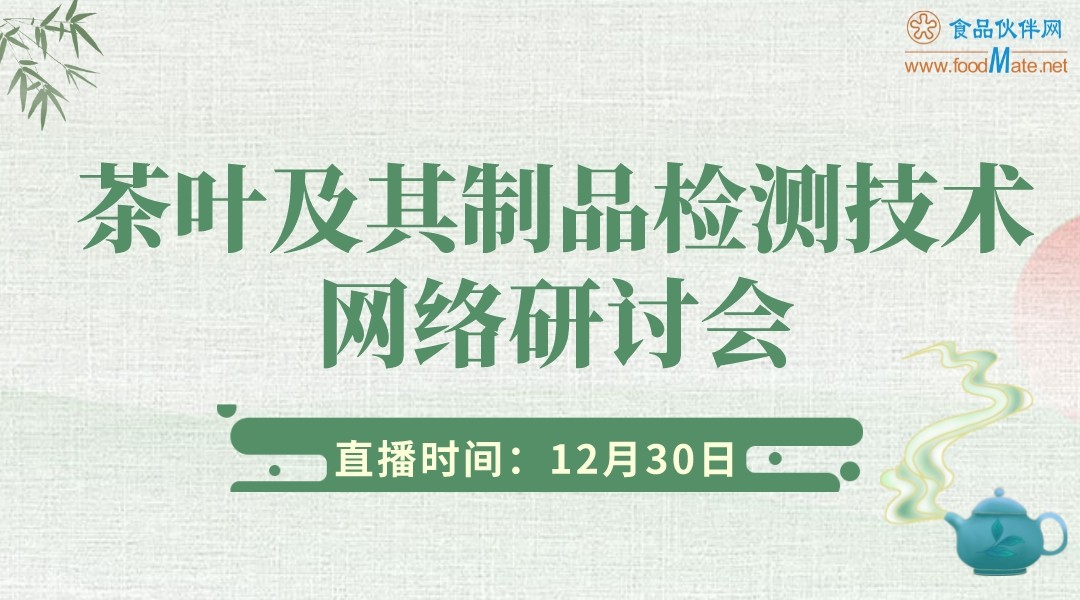 茶叶及其制品检测技术网络研讨会