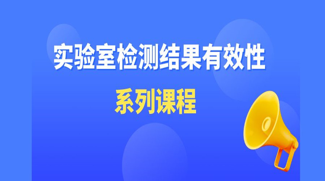 “实验室检测结果有效性”系列直播课第五期——异常值和结果符合性的判断和处理