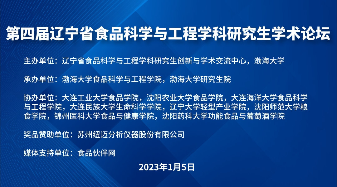 第四届辽宁省食品科学与工程学科研究生学术论坛