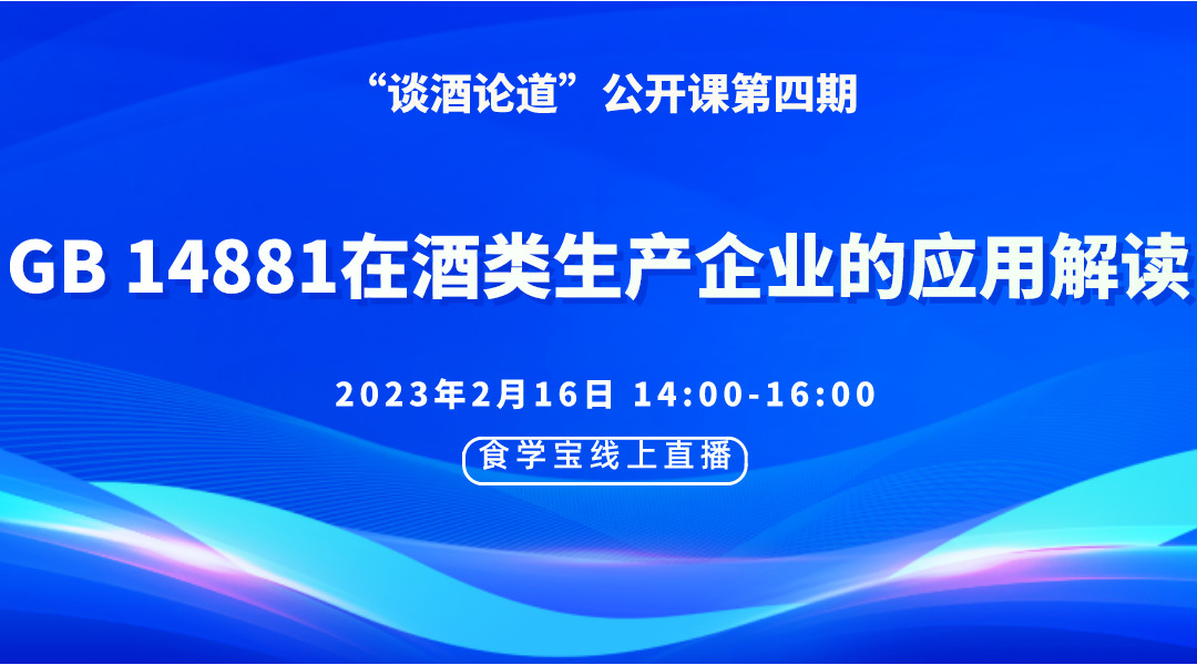 “谈酒论道”公开课第四期：GB 14881在酒类生产企业的应用解读