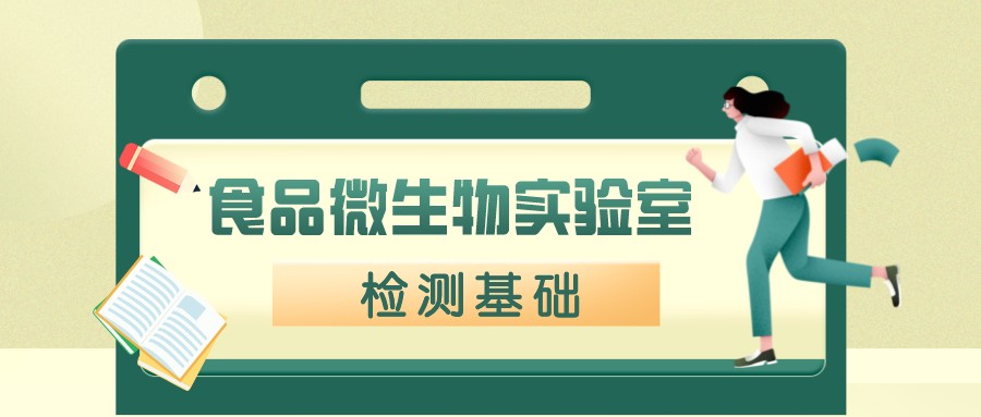 食品微生物实验室检测基础