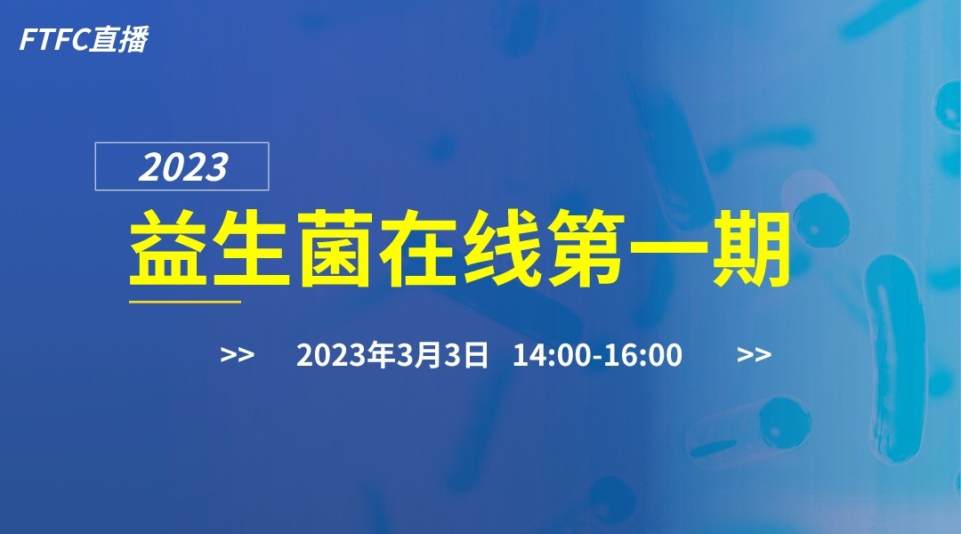 2023益生菌在线第一期-免疫健康专场直播回看