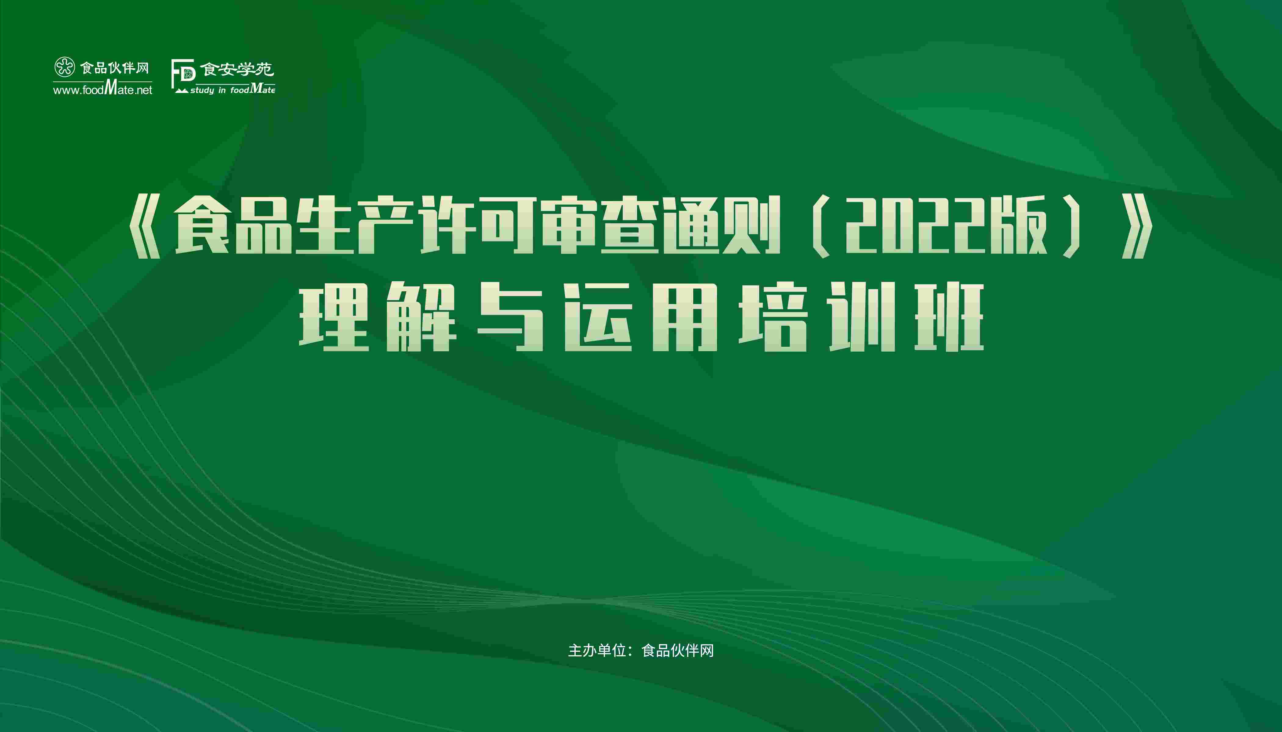 《食品生产许可审查通则（2022版）》理解与运用培训班