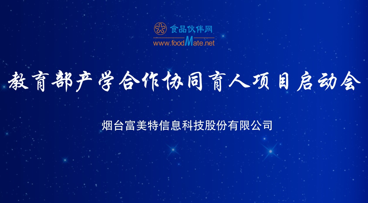 烟台富美特信息科技股份有限公司 教育部产学合作协同育人项目启动会直播回看