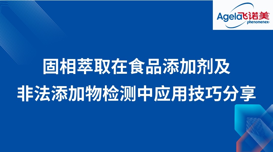 固相萃取在食品添加剂及非法添加物检测中应用技巧分享