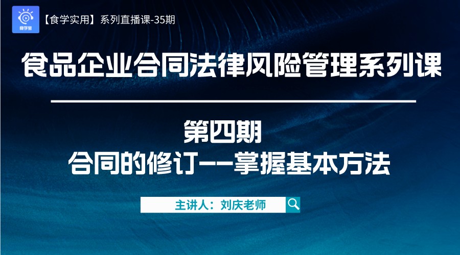 【食学实用】35期-食品企业合同法律风险管理系列课 第四期 合同的修订