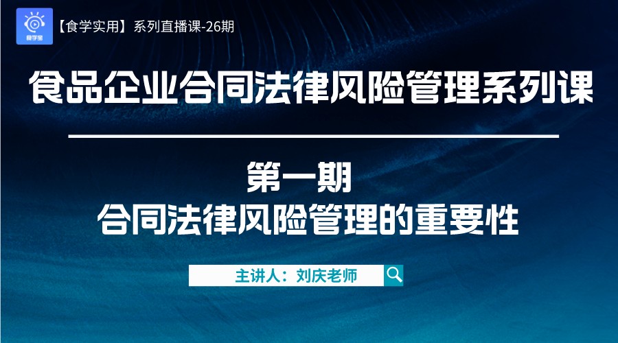 【食学实用】26期-食品企业合同法律风险管理系列课： 第一期 合同法律风险管理的重要性