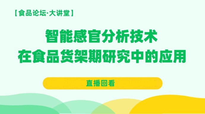 【食品论坛·大讲堂】智能感官分析技术在食品货架期研究中的应用