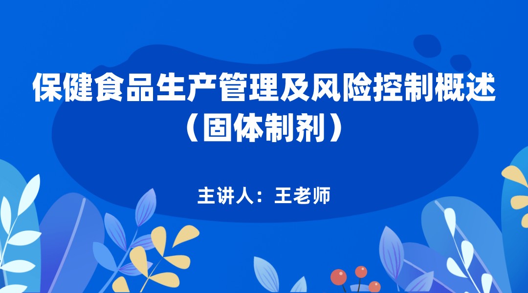 保健食品生产管理及风险控制概述（固体制剂）