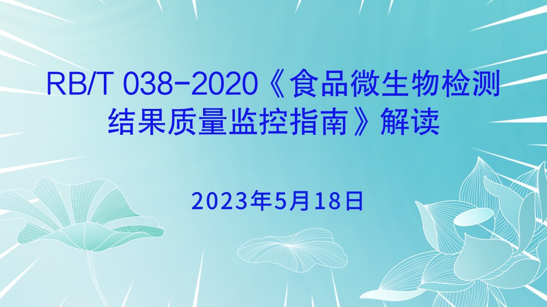 RB/T 038-2020《食品微生物检测结果质量监控指南》解读