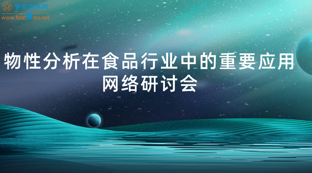 物性分析在食品行业中的重要应用网络研讨会