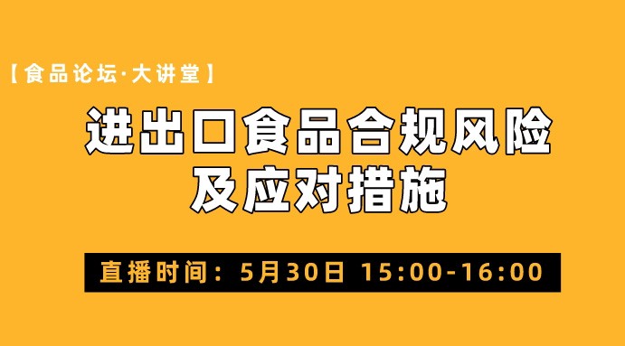  【食品论坛·大讲堂】进出口食品合规风险及应对措施