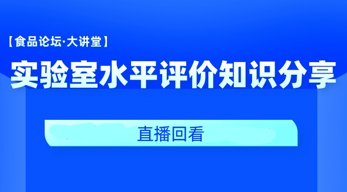 【食品论坛·大讲堂】实验室水平评价知识分享