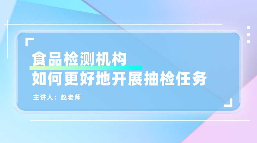 食品检测机构如何更好地开展抽检任务