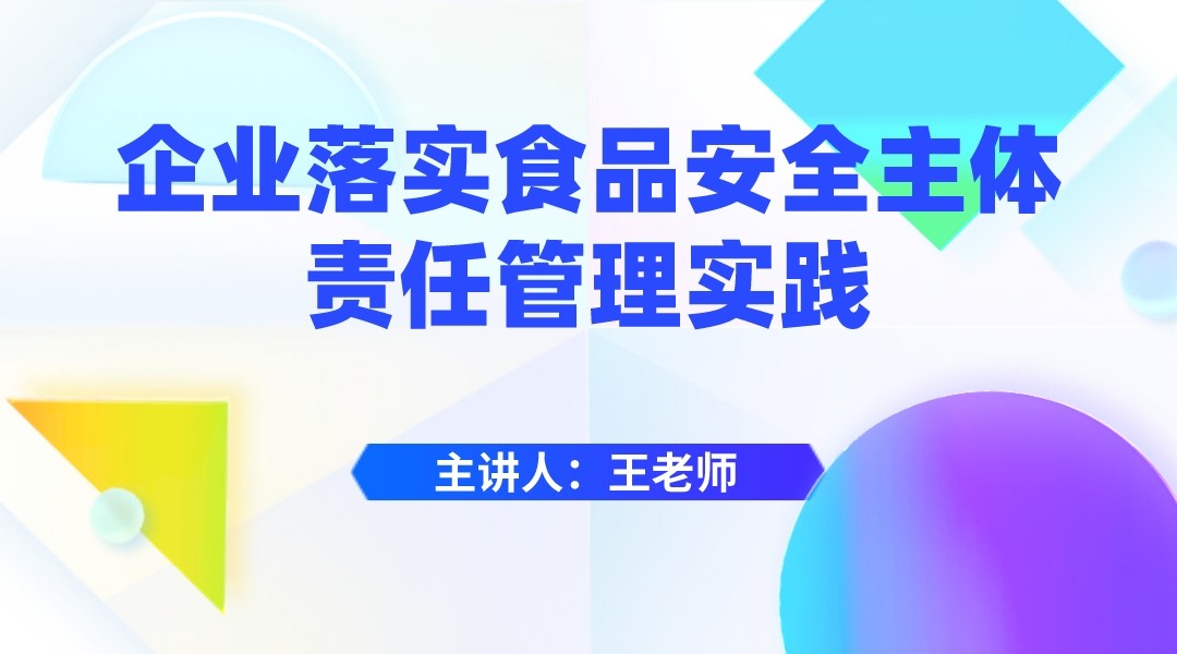 企业落实食品安全主体责任管理实践