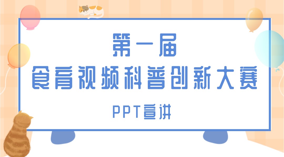 第一届食育视频科普创新大赛—PPT宣讲直播回看