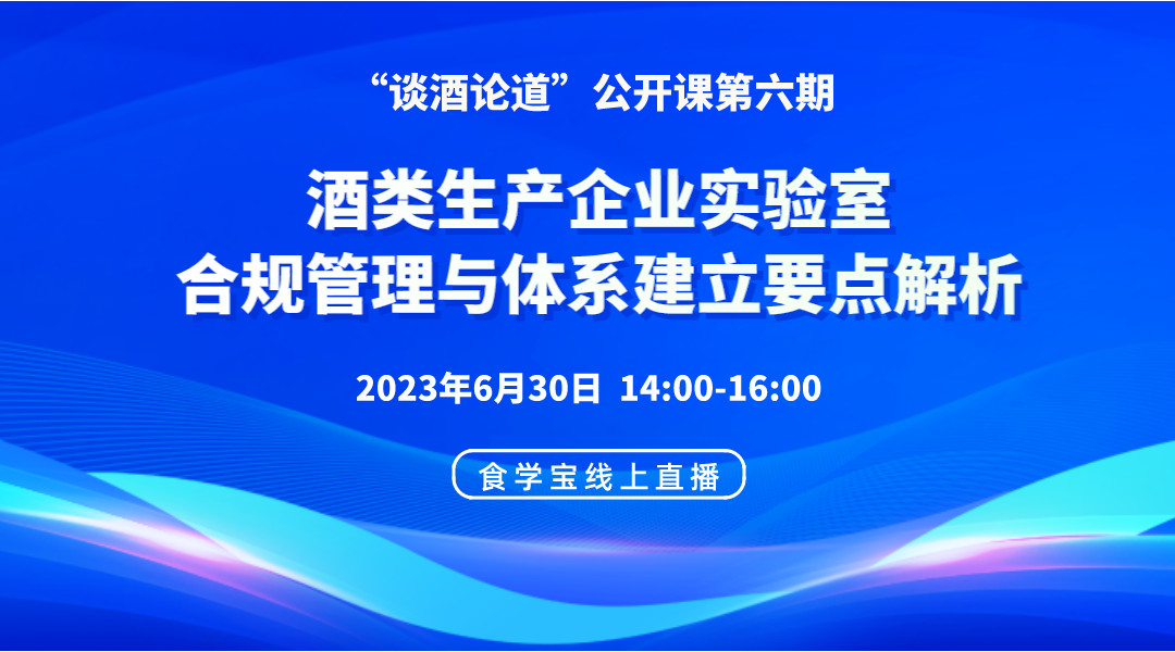 “谈酒论道”公开课第六期：酒类生产企业实验室合规管理与体系建立要点解析