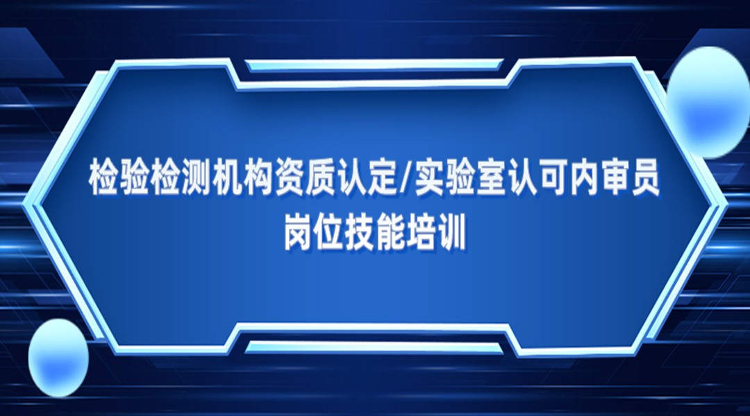 内审员——专题一：新版《检验检测机构资质认定评审准则》详解