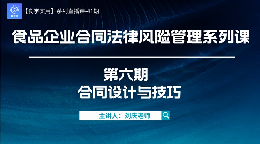 【食学实用系列直播课】41期-食品企业合同法律风险管理系列课 第六期 合同设计与技巧